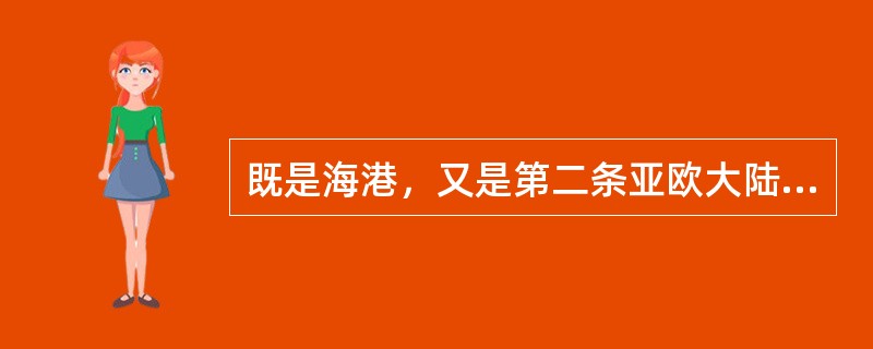 既是海港，又是第二条亚欧大陆桥的东“桥头堡”的是（）