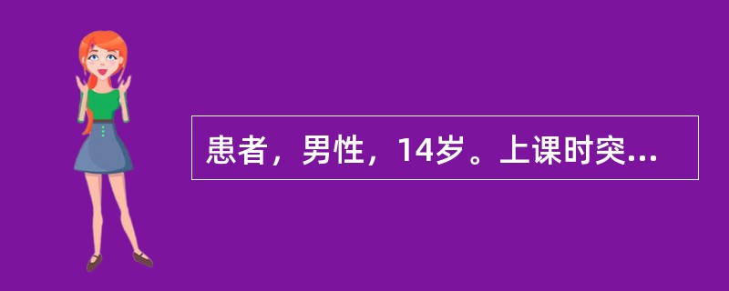 患者，男性，14岁。上课时突然手中钢笔掉在地上，双眼向前瞪视，呼之不应，持续数秒