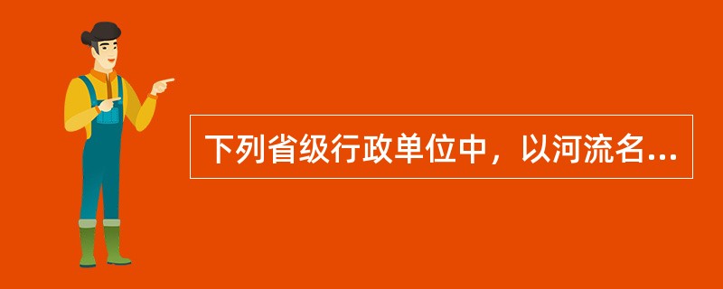 下列省级行政单位中，以河流名称作简称的是：（）