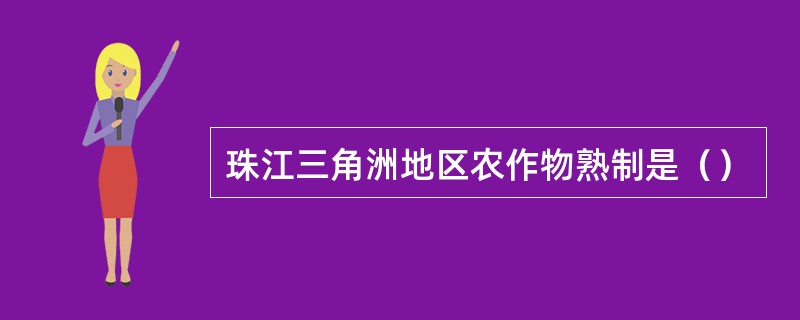 珠江三角洲地区农作物熟制是（）