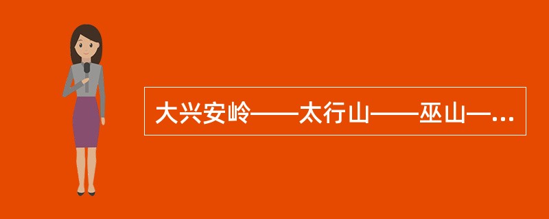 大兴安岭——太行山——巫山——雪峰山是我国：（）