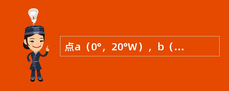 点a（0°，20°W），b（20°N，20°E），a在b的方向是（）