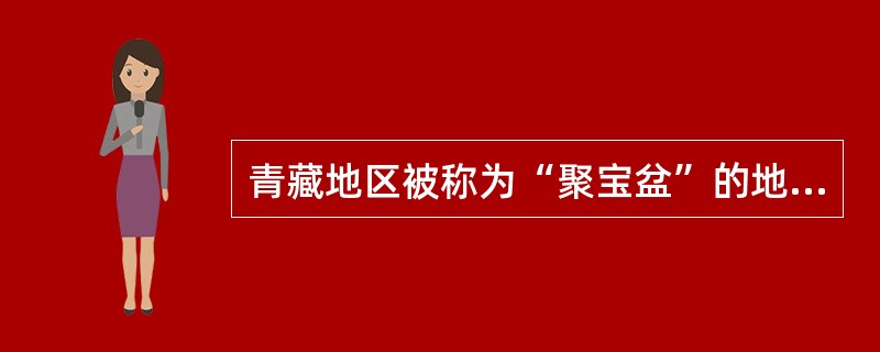 青藏地区被称为“聚宝盆”的地形区是（）