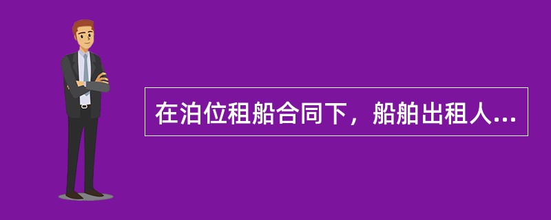 在泊位租船合同下，船舶出租人起算装卸时间，船舶必须是一艘抵达泊位的船舶，如果船舶