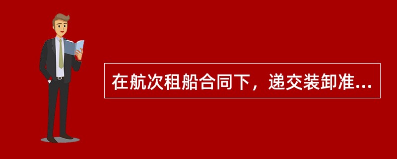 在航次租船合同下，递交装卸准备就绪通知书的意义在于，一方面是承租人宣布船舶已经对