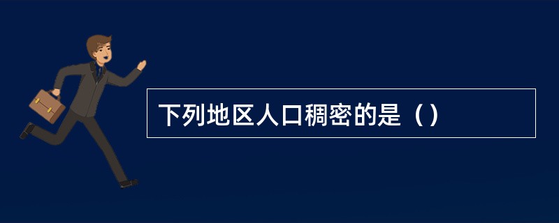 下列地区人口稠密的是（）