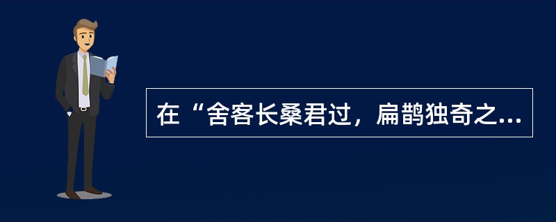 在“舍客长桑君过，扁鹊独奇之，常谨遇之”（《扁鹊传》）中，“谨”之义为（）