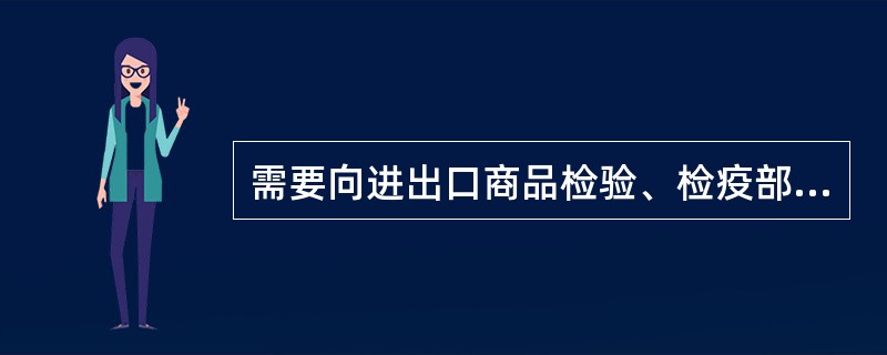 需要向进出口商品检验、检疫部门办理检验、检疫手续的货物，须先向海关办理报关手续。