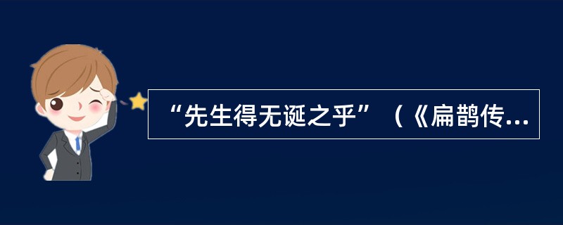 “先生得无诞之乎”（《扁鹊传》）中的“诞”意思是（）