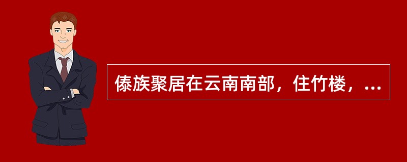傣族聚居在云南南部，住竹楼，着短衣长裙是因为要适应（）