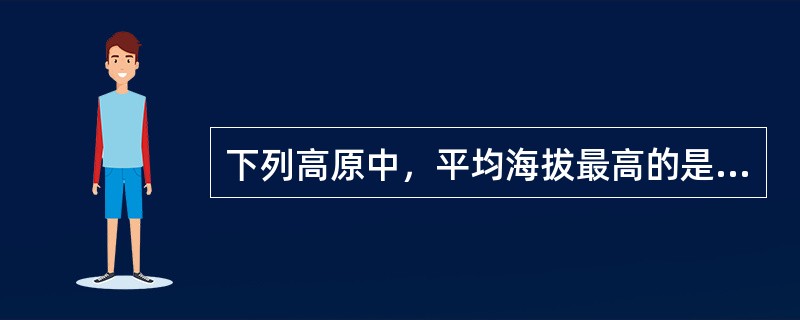 下列高原中，平均海拔最高的是（）