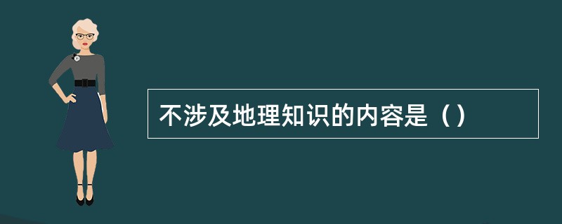 不涉及地理知识的内容是（）