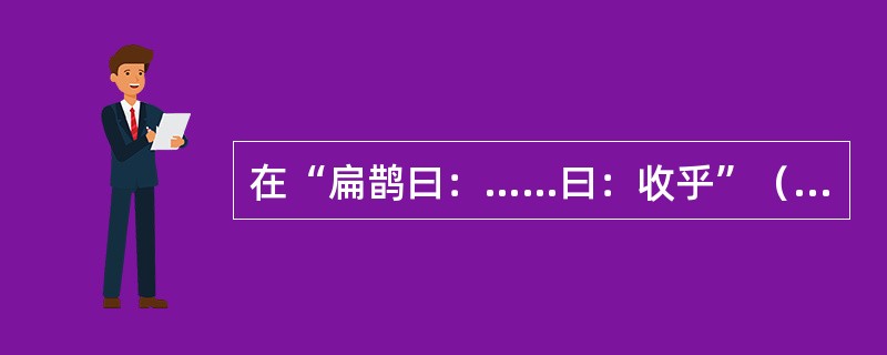 在“扁鹊曰：……曰：收乎”（《扁鹊传》）中，“收”的意思为（）