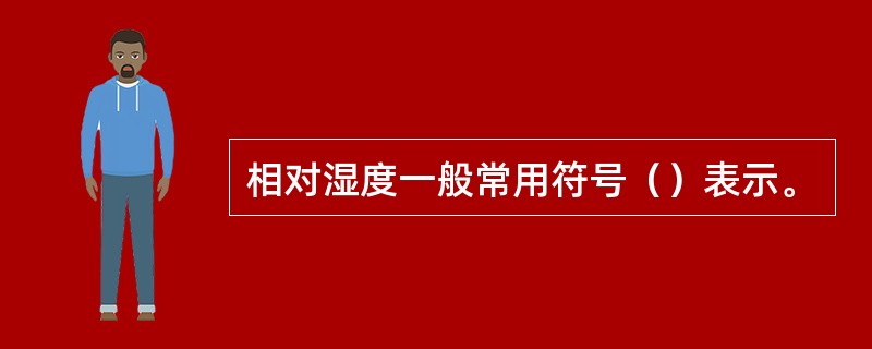相对湿度一般常用符号（）表示。