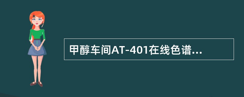 甲醇车间AT-401在线色谱仪出峰顺序是（）。