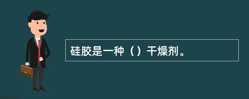 硅胶是一种（）干燥剂。