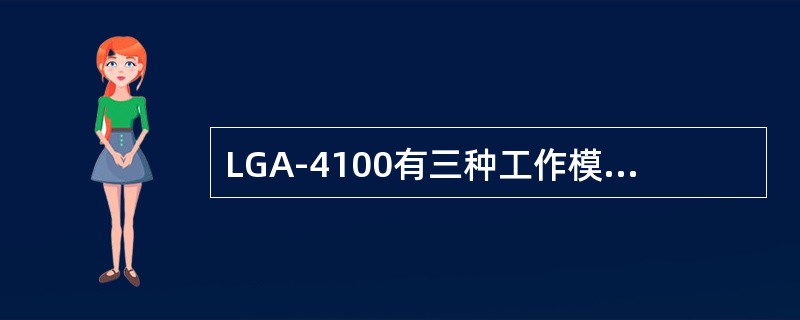 LGA-4100有三种工作模式：启动模式、正常运行模式和（）。