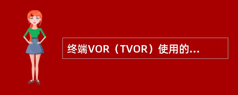 终端VOR（TVOR）使用的频率范围是（）.