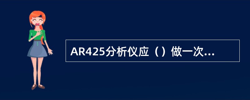 AR425分析仪应（）做一次系统维护。