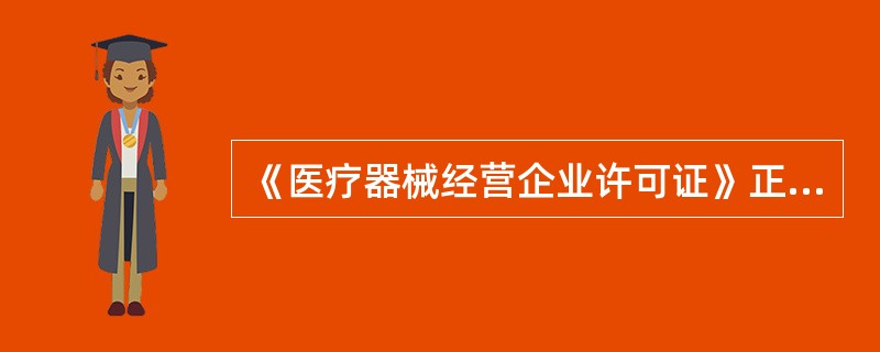 《医疗器械经营企业许可证》正本和副本具有（）。