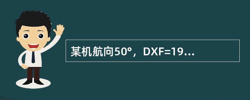 某机航向50°，DXF=190°，航空器在电台的（）方位上。