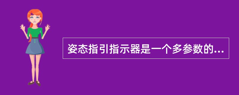 姿态指引指示器是一个多参数的综合指示器，它用来指示（）.