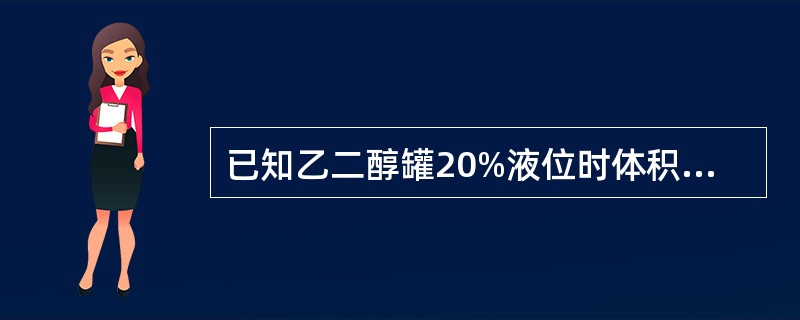 已知乙二醇罐20%液位时体积为25M3，70%液位时体积为75M3，泵的输送能力