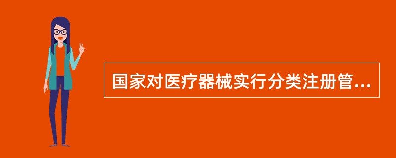 国家对医疗器械实行分类注册管理，境内第二类医疗器械由（）核发注册证。