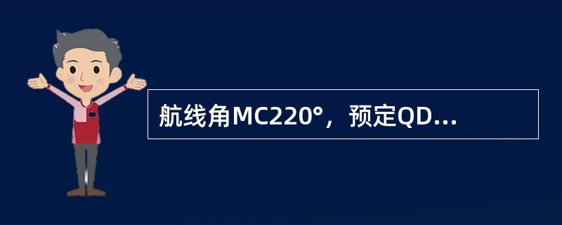 航线角MC220°，预定QDM预130°，飞机保持MH230°飞行，当RMI指针