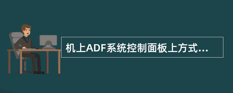 机上ADF系统控制面板上方式选择电门放“ANT”位，其作用是什么（）.
