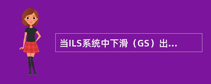 当ILS系统中下滑（GS）出现故障时，则可以实现什么进近（）。