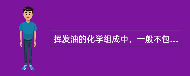 挥发油的化学组成中，一般不包括（）