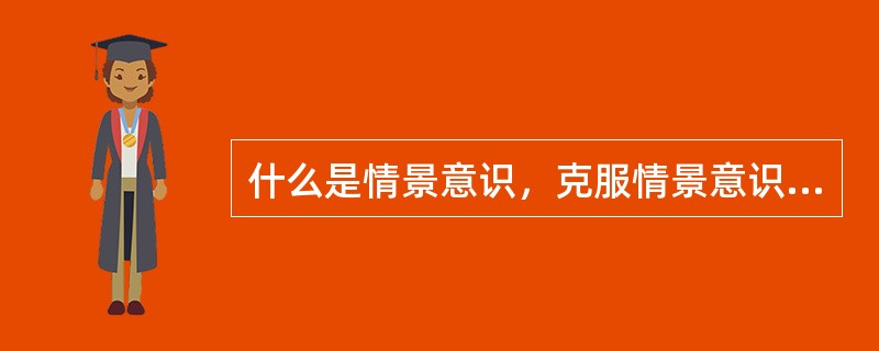 什么是情景意识，克服情景意识障碍的方法。