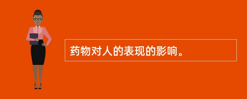 药物对人的表现的影响。