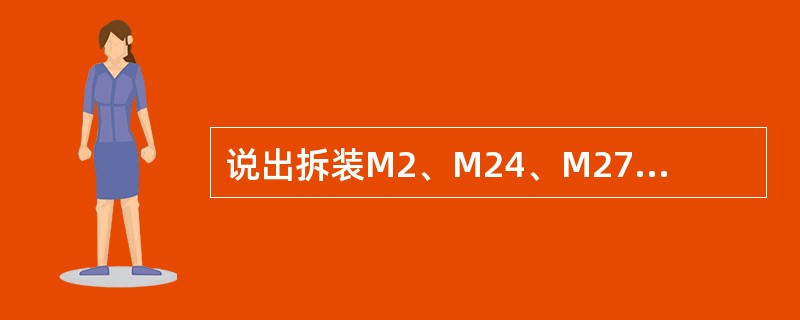 说出拆装M2、M24、M27所用的呆搬尺寸（）（）（）