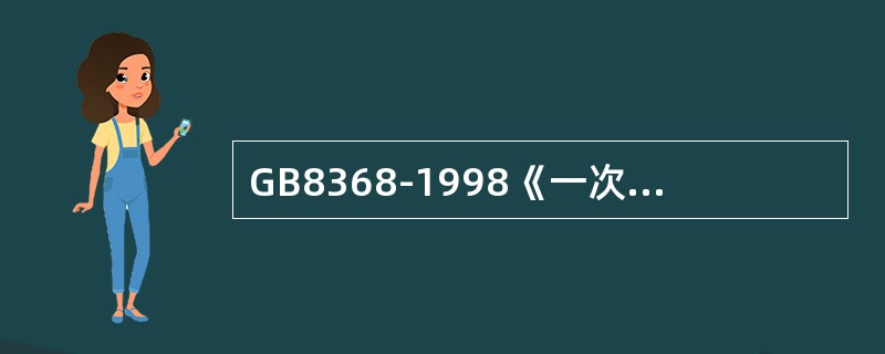 GB8368-1998《一次性使用输液器》是（）。