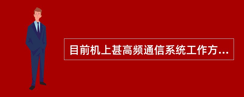 目前机上甚高频通信系统工作方式是（）.