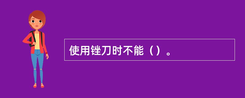 使用锉刀时不能（）。