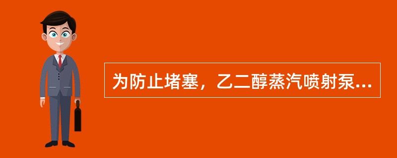 为防止堵塞，乙二醇蒸汽喷射泵EG喷淋不用喷嘴的是（）冷凝器。