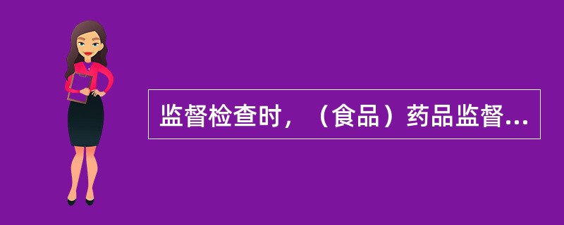 监督检查时，（食品）药品监督管理部门可以依法查阅或者要求生产企业提供（）有关情况