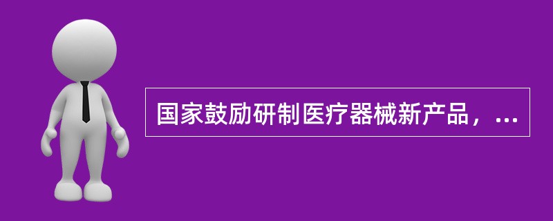 国家鼓励研制医疗器械新产品，医疗器械新产品是指（）。