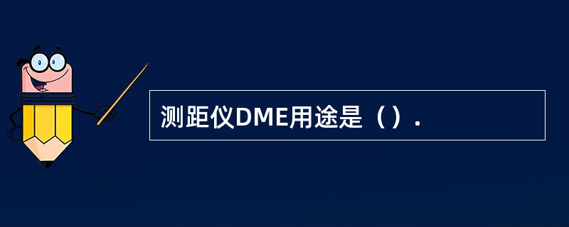 测距仪DME用途是（）.