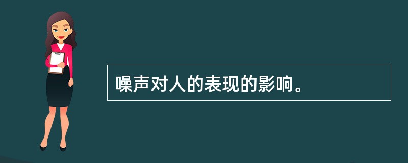 噪声对人的表现的影响。