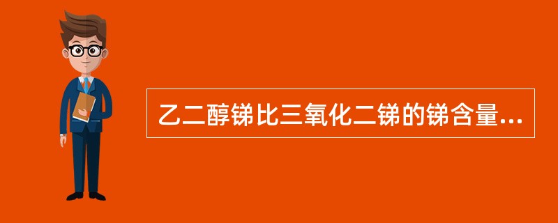 乙二醇锑比三氧化二锑的锑含量高，活性高。（）