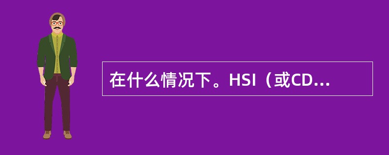 在什么情况下。HSI（或CDI）航道指针箭头方向指示电台磁方位（）.