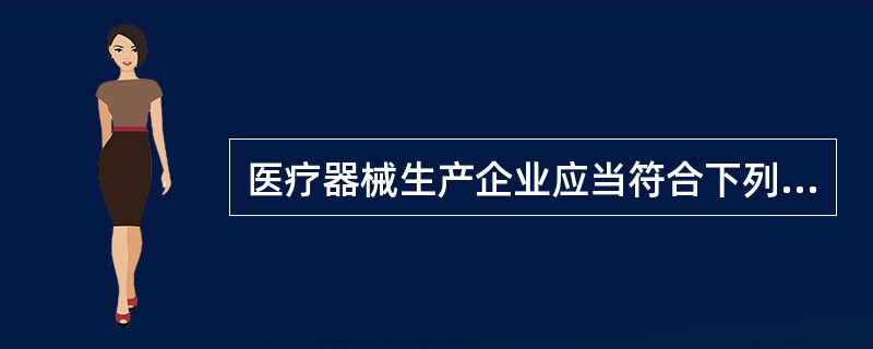 医疗器械生产企业应当符合下列条件（）