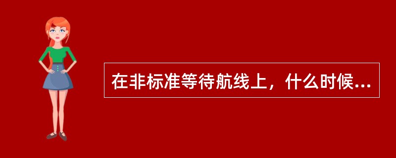 在非标准等待航线上，什么时候开始第一次出航计时（）.