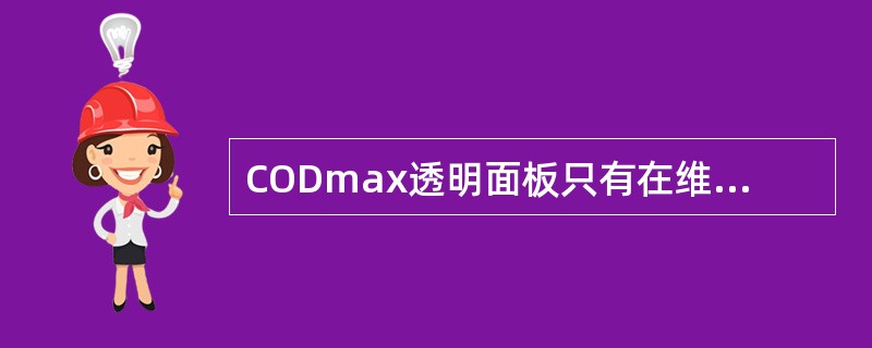 CODmax透明面板只有在维护菜单下，且仪器处于（）状态下才能开启。