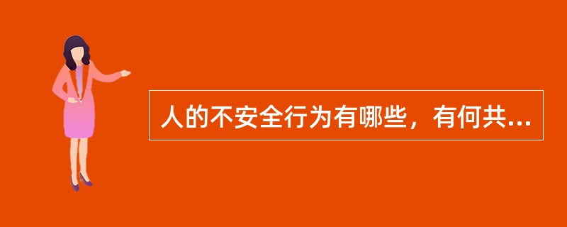 人的不安全行为有哪些，有何共同点和不同点？