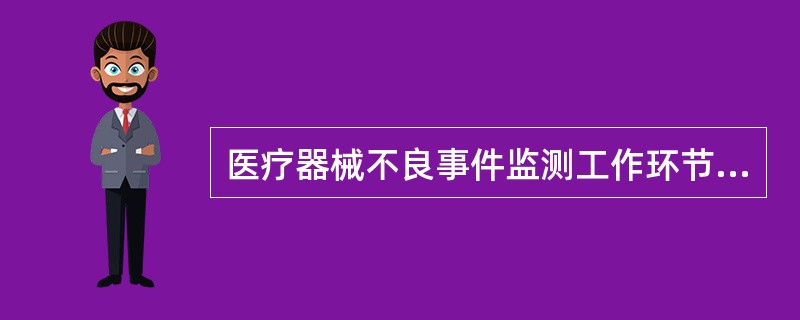 医疗器械不良事件监测工作环节包括（）